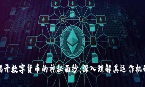 揭开数字货币的神秘面纱：深入理解其运作机制