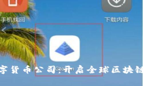 新加坡SCX数字货币公司：开启全球区块链投资的新纪元