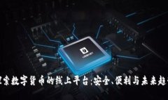 探索数字货币的线上平台：安全、便利与未来趋