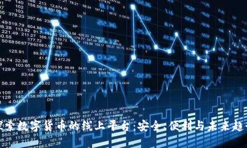 探索数字货币的线上平台：安全、便利与未来趋势