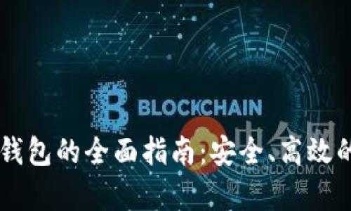 : 加拿大USDT钱包的全面指南：安全、高效的数字资产管理