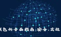 : 加拿大USDT钱包的全面指南：安全、高效的数字