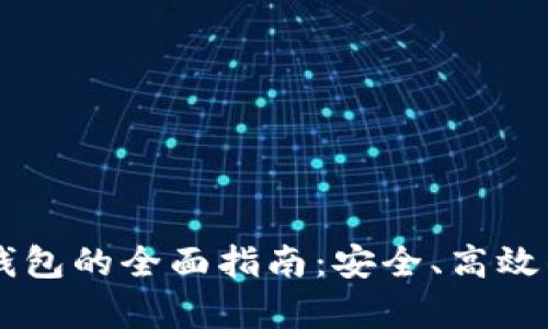 : 加拿大USDT钱包的全面指南：安全、高效的数字资产管理