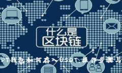 全面解析PT钱包如何存入USDT：操作步骤与注意事