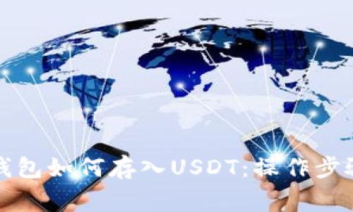 全面解析PT钱包如何存入USDT：操作步骤与注意事项