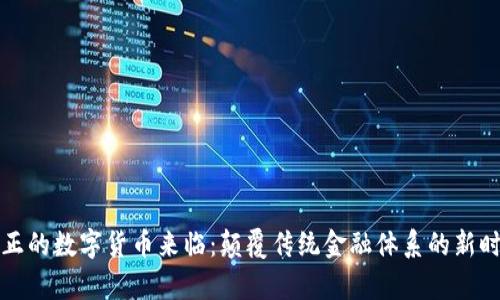 真正的数字货币来临：颠覆传统金融体系的新时代
