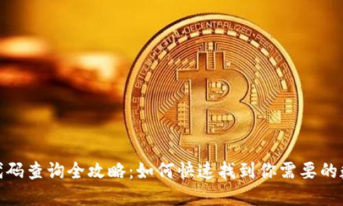 : 数字货币代码查询全攻略：如何快速找到你需要的数字货币信息