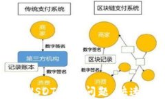 如何处理TP钱包USDT转错问题，快速找回资金的方
