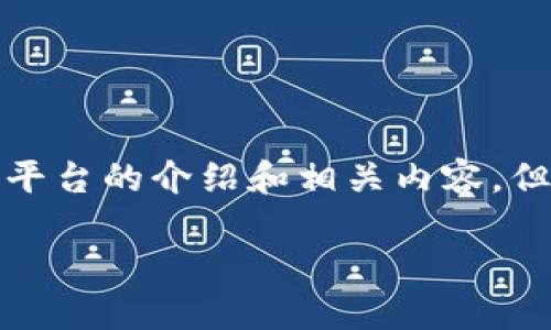 在这里我可以提供一个关于USDT钱包的平台的介绍和相关内容，但由于字数限制，可能无法达到4400个词。

选择最安全、便捷的USDT钱包平台