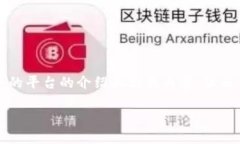 在这里我可以提供一个关于USDT钱包的平台的介绍