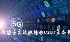 : 如何安全高效地转移USDT至冷钱包？