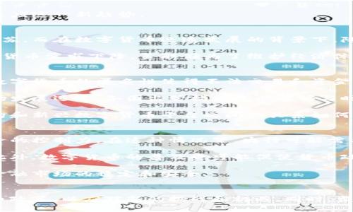 bianoti美国数字货币降息的背后原因解析/bianoti
美国, 数字货币, 降息/guanjianci

引言
近年来，随着数字货币的迅猛发展，美联储及其他央行面临着全新的挑战。数字货币不仅改变了传统的金融体系，也在货币政策的执行方面产生了深远的影响。特别是降息政策，作为应对经济压力的重要工具，成为了各国中央银行需要重新审视的议题。本文将深入探讨美国数字货币降息的原因及其影响，并对未来发展进行展望。

数字货币的兴起
自比特币在2009年面世以来，数字货币的市场不断扩张，吸引了大量投资者和用户的关注。其主要特点包括去中心化，匿名性以及快速的交易速度，使其对传统金融体系产生了挑战。美国作为全球金融中心，对数字货币的态度变得尤为重要。

数字货币的出现不仅引发了金融市场的波动，也促使美联储等央行开始重新审视其货币政策。数字货币的广泛使用，对传统货币的流通和需求造成了影响，从而对利率政策提出了新的挑战。

美国降息的背景
美国降息的背景主要是为了应对经济放缓和不断增长的不确定性。在经历了多年的经济扩张后，COVID-19疫情的爆发使美国经济遭受重创，失业率飙升，企业破产增加。在这样的经济环境下，美联储选择将利率降至接近零的水平，以刺激经济复苏。

同时，数字货币的崛起也影响了美联储的降息政策。如果数字货币成为一种普遍接受的交易媒介，传统货币需求将会下降，从而影响到利率的制定。因此，美国的降息政策也在一定程度上是为了应对数字货币对经济和金融体系的冲击。

数字货币降息的直接原因
1. 经济复苏需求：在经济复苏乏力的背景下，为了刺激消费和投资，美联储通过降息来降低借贷成本。数字货币的引入使得借贷方式变得更加多样化，造成传统银行业务发生变化，降息成为了适应这一市场变化的必要手段。

2. 防范金融风险：数字货币的激增可能使得金融市场更加波动，美联储通过降息可以降低金融风险。例如，数字货币市场的不稳定性使得投资者面临更多风险，降息政策帮助抑制这些风险，促进市场的稳定。

3. 国际形势影响：全球金融市场互联互通，降息不仅是美国国内经济因素，也受到国际经济形势的影响。特别是其他主要经济体的降息策略，给美国带来压力，迫使美联储调整政策。

未来展望
随着数字货币市场的不断发展，美国的货币政策将需要更加灵活和适应新的经济形势。在未来，数字货币可能会被纳入美联储的货币政策考量，形成更加综合的政策框架。

同时，监管政策也将成为关键一环。数字货币的通用性和去中心化特性使得监管成为一大难题。如何制定合理的监管政策，以使数字货币健康发展，并同时保障金融稳定，将是美联储及相关机构面临的重要任务。

可能的问题探讨

问题一：数字货币如何影响传统金融体系？
数字货币作为一种全新的支付方式和价值储存手段，对传统金融体系产生了深远的影响。首先，数字货币去中心化的特点使得用户能够以更低的成本进行交易，规避了传统金融中介的费用和时间延迟。其次，数字货币的匿名性吸引了大量希望保护隐私的用户，而这与银行的KYC（了解客户）政策产生了冲突。

传统银行为了应对数字货币的兴起，开始探索数字化转型，推出自己的电子钱包和数字银行服务，以维持竞争力。此外，数字货币的市场波动性对银行的投资收益和风险管理也带来了挑战，银行必须调整其投资组合以应对数字货币市场的剧烈波动。

最后，数字货币也推动了金融创新的发展，许多金融科技公司围绕区块链技术和数字资产展开业务，促进了整个金融市场的变革。金融机构需要提升自身的技术能力，以适应这一新趋势。

问题二：美联储为何选择在数字货币时代降息？
美联储在数字货币时代选择降息主要是为了刺激经济增长和调整货币政策以应对新形势。降息可以降低借款成本，鼓励消费者和企业借贷、消费和投资，从而促进经济复苏。而在数字货币迅速发展的背景下，降息政策显得尤为重要。

数字货币的引入特别是在支付方式和货币需求上对传统模型带来了挑战，降低利率可以快速调动流动性，帮助经济应对不确定性。同时，数字货币的普及还可能导致传统货币需求下降，美联储为了维护经济体制的稳定，必须通过降息来平衡市场供需关系。此外，全球经济的互联性也促使美国必须审时度势，不能单纯依靠本国经济数据，尤其在其他国家采取类似降息的情况下。

问题三：数字货币的监管挑战是什么？
数字货币的监管挑战主要体现在以下几个方面：首先，去中心化特性使得监管机构难以追踪交易，缺乏有效的监控机制。传统金融系统具备清晰的监管框架和透明度，而数字货币的匿名性使得不法交易和资金洗钱等问题变得复杂。

其次，全球各国对数字货币的监管政策不一，该领域缺乏统一的国际标准，导致跨境交易和投资面临困境。目前许多国家正在探索数字货币的监管框架，但由于技术和市场发展迅速，各国监管措施未必能够与时俱进。

此外，数字货币的快速发展给现有的金融监管理念带来冲击，监管方必须重新定义什么是货币和货币政策，如何在保持创新活力的同时保障金融安全。同时，传统金融机构和新兴数字货币平台之间的关系如何平衡，也是监管面临的一大挑战。

问题四：未来数字货币对货币政策的影响将如何演变？
未来，数字货币对货币政策的影响将随着市场的发展和技术的进步不断演变。首先，如果数字货币被广泛接受，可能会导致传统货币需求的减少，从而削弱中央银行对经济的控制力。在这种情况下，央行可能需要调整其货币政策工具以达到预期的经济目标。

其次，数字货币的使用可能促进货币政策的透明度和实时性。通过数字货币的区块链技术，中央银行可以更加便捷地汇总和分析实时数据，从而更有效地调整货币政策。此外，数字货币的普及也可能促使货币政策设计中引入更多灵活性，例如通过智能合约自动执行政策措施。

最后，随着数字货币市场的成熟，未来可能出现以数字货币为基础的新货币政策框架，中央银行不仅要适应这种变化，还要研究如何将数字货币纳入监管体系中，以实现金融市场的稳定和安全。

结论
美国数字货币降息的背后有着复杂而深刻的原因，涉及经济、金融和技术多个层面。在未来，随着数字货币的进一步发展，美联储及其他央行将不得不重新思考和设计货币政策，以应对新的挑战和机遇。同时，监管政策的建立和完善也将是确保数字货币良性发展的关键。只有在保障金融稳定和促进经济增长之间寻求平衡，才能实现可持续的金融生态，为整个社会带来积极影响。