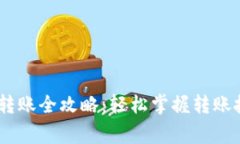 USDT数字钱包转账全攻略：轻松掌握转账技巧与注