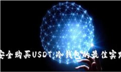如何安全购买USDT：冷钱包的最佳实践指南