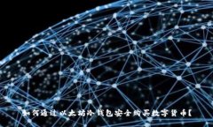 如何通过以太坊冷钱包安全购买数字货币？