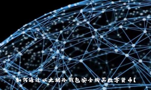 如何通过以太坊冷钱包安全购买数字货币？