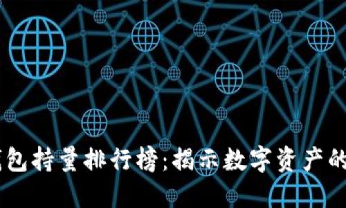 USDT钱包持量排行榜：揭示数字资产的新趋势