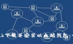 如何从GitHub下载并安装以太坊钱包：一步一步指