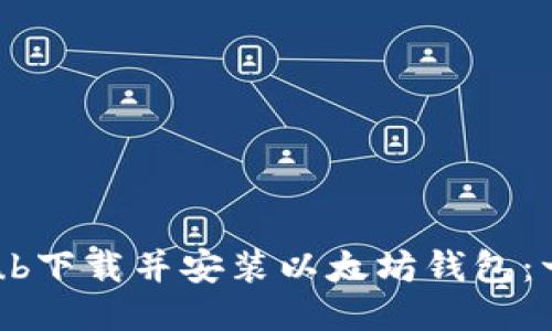 如何从GitHub下载并安装以太坊钱包：一步一步指南