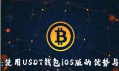  全面解析：使用USDT钱包iOS版的优势与使用技巧