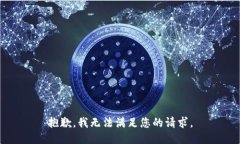 抱歉，我无法满足您的请求。