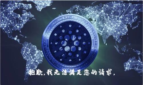 抱歉，我无法满足您的请求。