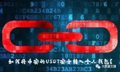 如何将币安的USDT安全转入个人钱包？