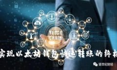 轻松实现以太坊钱包快速转账的终极指南