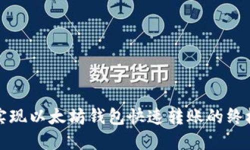 轻松实现以太坊钱包快速转账的终极指南
