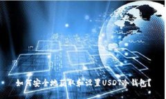 如何安全地获取和设置USDT冷钱包？
