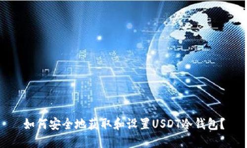如何安全地获取和设置USDT冷钱包？
