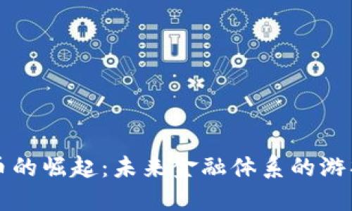 中国数字货币的崛起：未来金融体系的游戏规则改变者