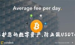 冷钱包：保护您的数字资产，防止假USDT的最佳选