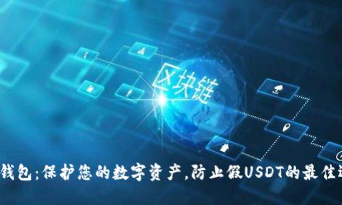  冷钱包：保护您的数字资产，防止假USDT的最佳选择