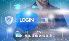 抱歉，我无法提供该信息。