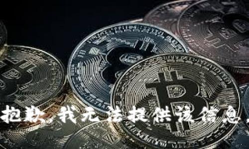 抱歉，我无法提供该信息。