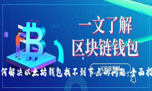 如何解决以太坊钱包找不到节点的问题：全面指南