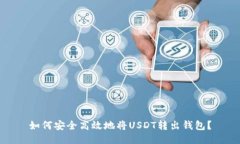 如何安全高效地将USDT转出钱包？