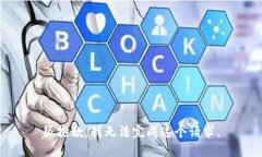 很抱歉，我无法完成这个请求。