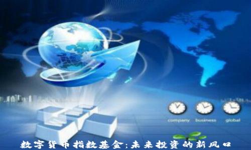 
数字货币指数基金：未来投资的新风口