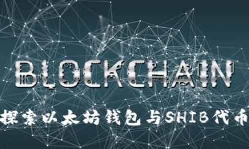 : 深入探索以太坊钱包与SHIB代币的世界