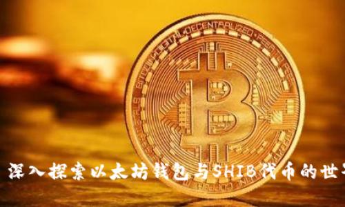 : 深入探索以太坊钱包与SHIB代币的世界