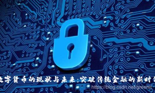 数字货币的现状与未来：突破传统金融的新时代