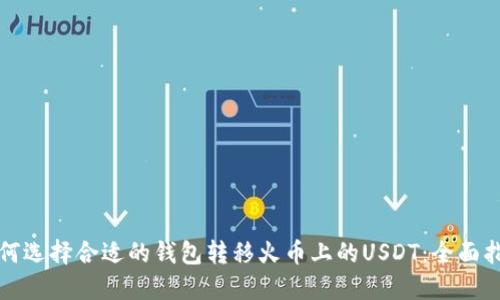 如何选择合适的钱包转移火币上的USDT：全面指南