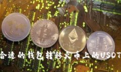如何选择合适的钱包转移火币上的USDT：全面指南
