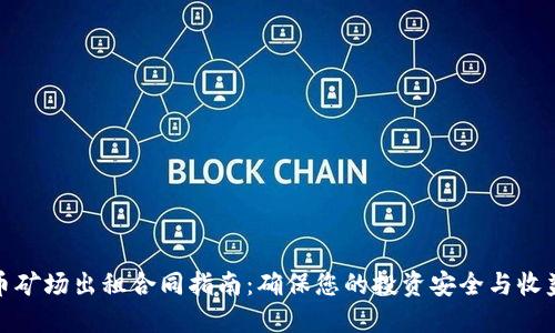 数字货币矿场出租合同指南：确保您的投资安全与收益最大化