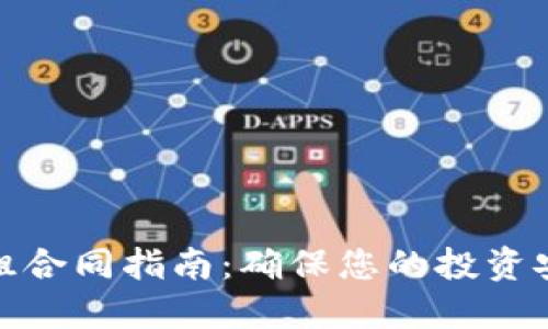 数字货币矿场出租合同指南：确保您的投资安全与收益最大化