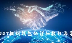 新手必看：USDT提到钱包的详细教程与常见问题解