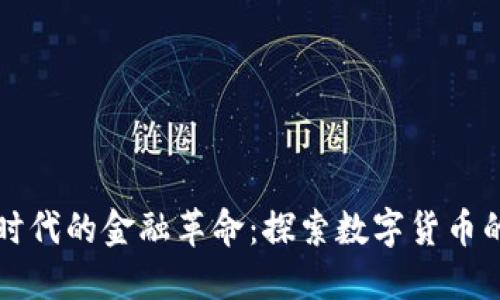 横跨时代的金融革命：探索数字货币的未来