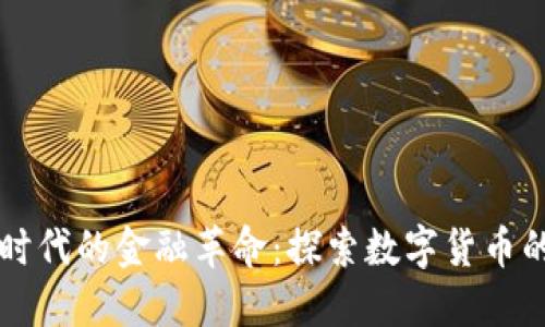 横跨时代的金融革命：探索数字货币的未来